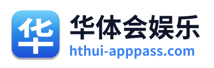 华体会娱乐